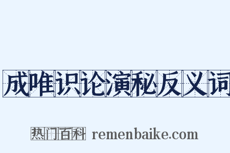 成唯识论演秘反义词是什么意思的图片